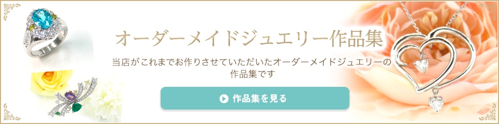 オーダーメイドジュエリー作品集