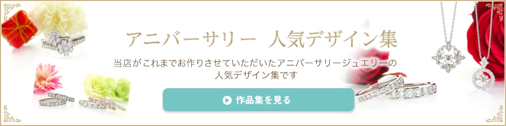 アニバーサリー人気デザイン集