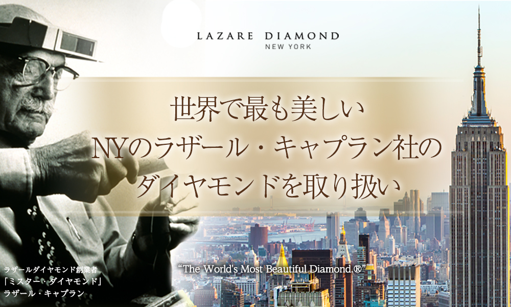 世界で最も美しいダイヤモンドを更に選び抜く宝石店ジュエリー