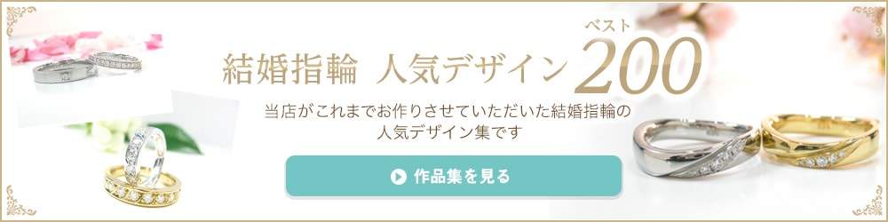 結婚指輪人気デザイン作品集