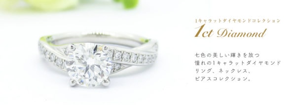 1カラットダイヤモンドコレクション | ジュエリーハナジマ／東京西葛西