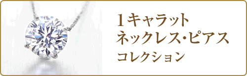 １キャラットリング ネックレス・ピアスコレクション