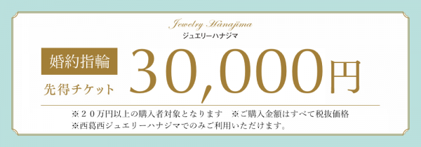 婚約指輪先得チケット