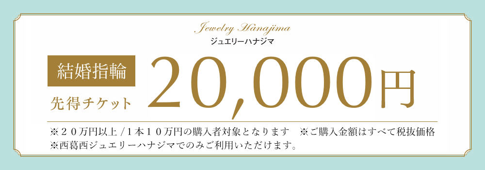 結婚指輪先得チケット