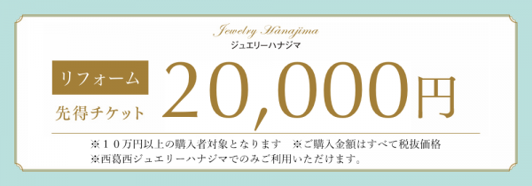 リフォーム先得チケット