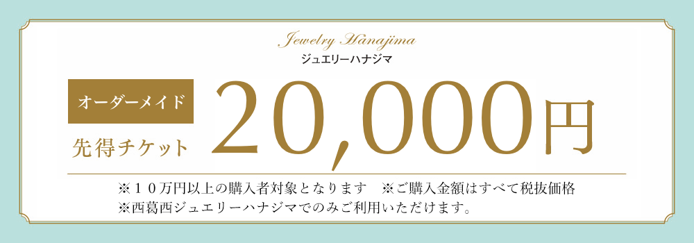 オーダーメイド先得チケット