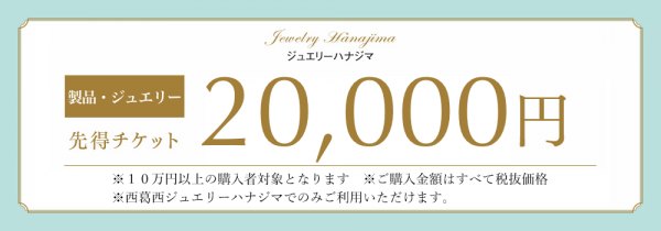 製品・ジュエリー先得チケット