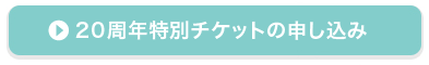 先得チケットの申し込み