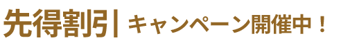 先得割引キャンペーン