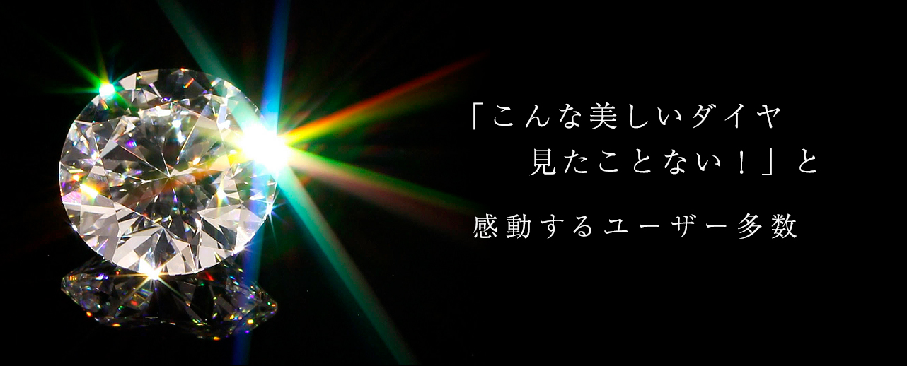 こだわりのダイヤモンド | ジュエリーハナジマ／東京西葛西