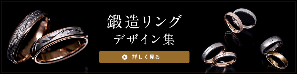 鍛造リングデザイン集