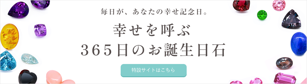 幸せを呼ぶ365日のお誕生日石