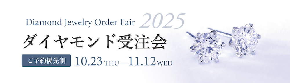 ダイヤモンド受注会