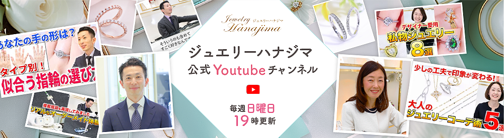 ジュエリーハナジマ公式YOutubeチャンネル