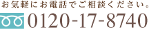 電話番号: 0120-17-8740