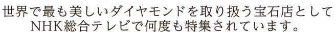 NHK総合テレビ他メディアにて当店のダイヤモンドが紹介されました。