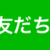 公式LINEアカウントのご案内