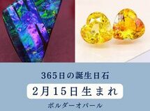 365日の誕生日石　2月15日のハッピーストーン