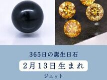 365日の誕生日石　2月13日のハッピーストーン