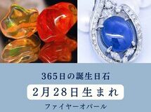 365日の誕生日石　2月28日のハッピーストーン