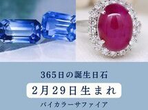 365日の誕生日石　2月29日のハッピーストーン