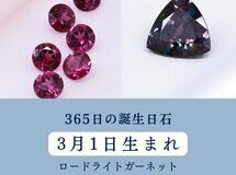 365日の誕生日石　3月1日のハッピーストーン