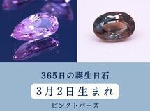 365日の誕生日石　3月2日のハッピーストーン