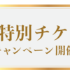 【ご新規のお客様限定】20周年特別チケットキャンペーン開催中！