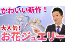 【新作】大人の可愛さ！お花モチーフジュエリー