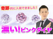 【数量限定入荷】メレサイズの濃いピンクダイヤモンド