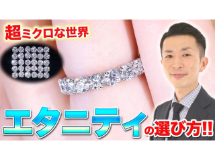 【プロが教える】エタニティリングの選び方、おすすめは？
