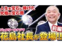 【創業秘話、そしてこれから…】ジュエリーハナジマのブランドストーリー